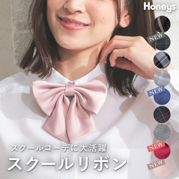 スクールスタイルに♪【デザイン】忙しい朝にも手間なく付けられるワンタッチタイプ。立体感のある大きめリボン。制服にぴったりな、チェックと無地の豊富なバリエーション。【素材・機能】首の後ろ部分は伸縮性のあるゴムで、サイズ調節ができるアジャスター...