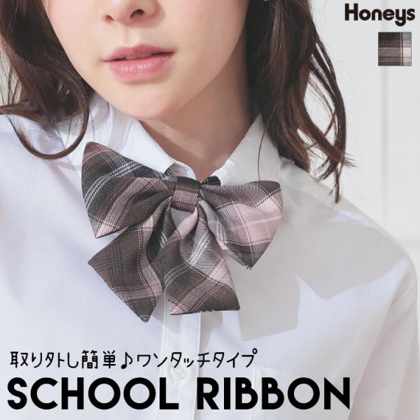 商品カテゴリ：5921179350 リボン 制服リボン 大きめリボン ワンタッチ チェック柄 サイズ調整可能 通学 スクールコーデ ガーリー オールシーズン カテゴリ503009 チェック 柄物 柄 サイズ調節可能 ゴム アジャスター トラ...