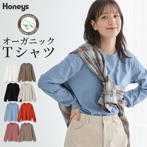 トップス Tシャツ ロンＴ 長袖Tシャツ カットソー 長袖 オーガニックコットン 綿100％ 無地 レディース Honeys ハニーズ こだわり綿長袖Ｔシャツ