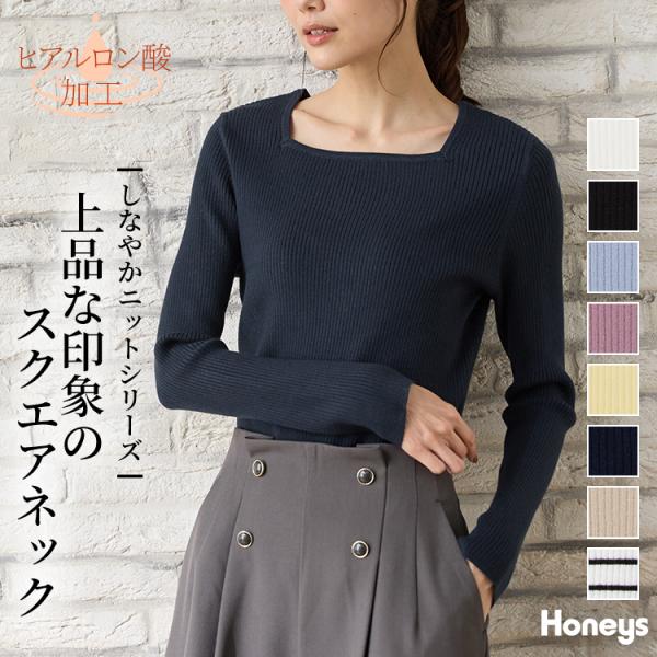 トップス ニット セーター 長袖 オフィス きれいめ ヒアルロン酸加工 無地 ボーダー柄 レディース SALE Honeys ハニーズ ヒアルロンスクエアネック