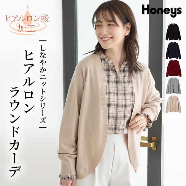 トップス カーディガン 長袖 ヒアルロン酸加工 しなやかニット ラウンドカーデ ボタンレス 無地 レディース Honeys ハニーズ ヒアルロンラウンドカーデ