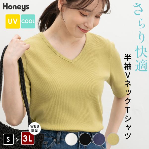 トップス Tシャツ 半袖Tシャツ カットソー 半袖 ハニさら 大きいサイズ 接触冷感 UVカット Vネック レディース Honeys ハニーズ 半袖ＶネックＴシャツ