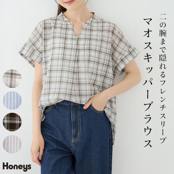 トップス ブラウス 半袖 マオスキッパー フレンチ袖 ワッシャー加工 チェック柄 ストライプ柄 綿100％ レディース SALE Honeys ハニーズ マオスキッパーブラウス