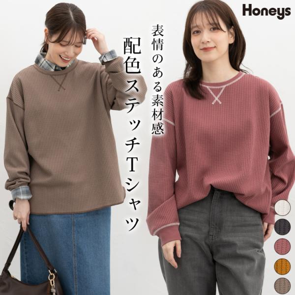 トップス Tシャツ ロンＴ 長袖Tシャツ カットソー 長袖 クルーネック 綿混 ワッフル素材 配色 無地 レディース Honeys ハニーズ ワッフル配色ステッチＴ
