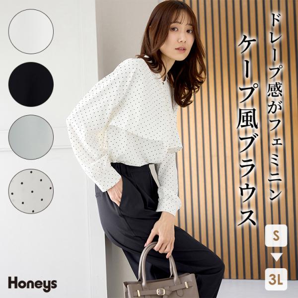 トップス 長袖 大きいサイズ オフィス きれいめ 再生ポリエステル フロントボタン 比翼仕立て レディース SALE Honeys ハニーズ ケープ風ブラウス