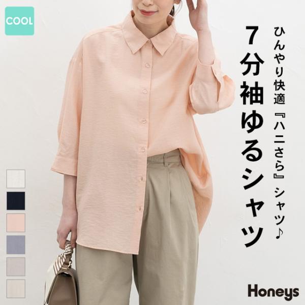 トップス シャツ ブラウス ハニさら 接触冷感 レギュラーカラー ゆったり レーヨン混 シワ残し フロントボタン レディース Honeys ハニーズ ７分袖ゆるシャツ