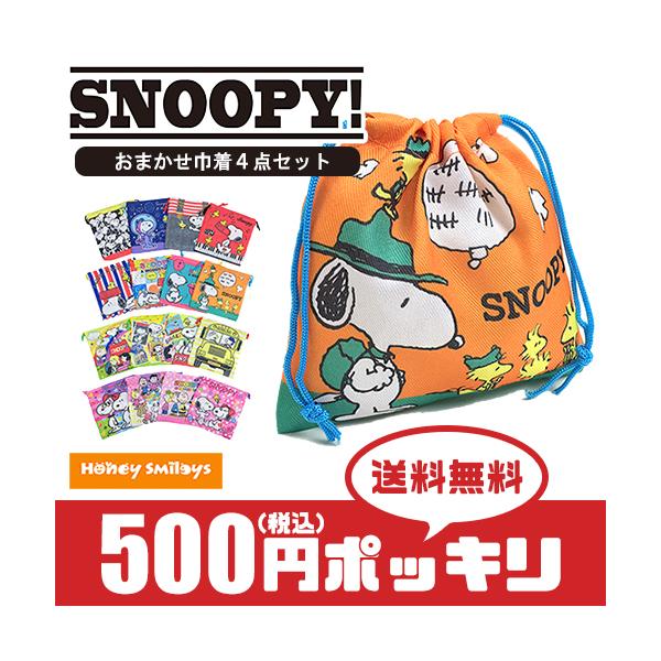 500円 ポッキリ スヌーピー 巾着 おまかせ4点セット 巾着袋 コップ袋 キッズ 子供 ポイント消化 学用品 Buyee 日本代购平台 产品购物网站大全 Buyee一站式代购 Bot Online