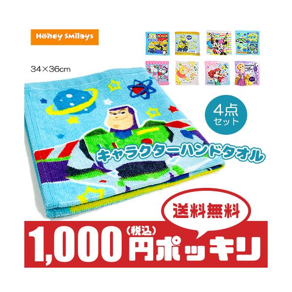 4点セット ディズニー ミニオンズ ハンドタオル タオル ハンカチ お手拭き キッズ 子供 福袋 学用品 1000円 ポッキリ Buyee Buyee Japanese Proxy Service Buy From Japan Bot Online
