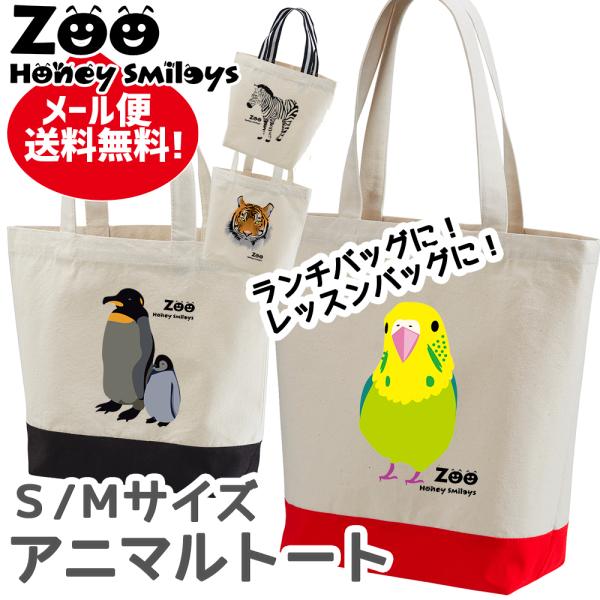 トートバッグ アニマル ランチバッグ 動物 手提げバッグ かばん ハニー