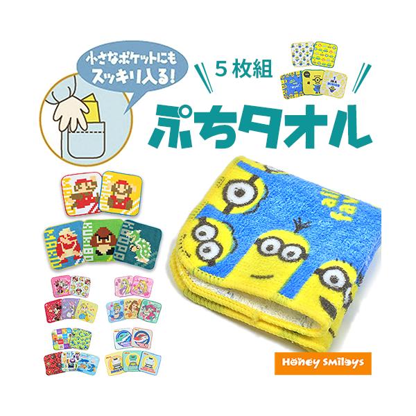 キッズ キャラクター タオル 5枚組 ミニタオル ハンカチ 子供 プリンセス ミニオン マリオ 1806 Buyee Buyee Japanese Proxy Service Buy From Japan Bot Online