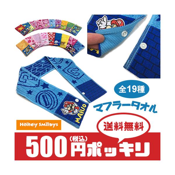 500円 ポッキリ キャラクター マフラータオル 全19種 ボタン付き 子供 キッズ ディズニー 均一 Buyee Buyee Japanese Proxy Service Buy From Japan Bot Online