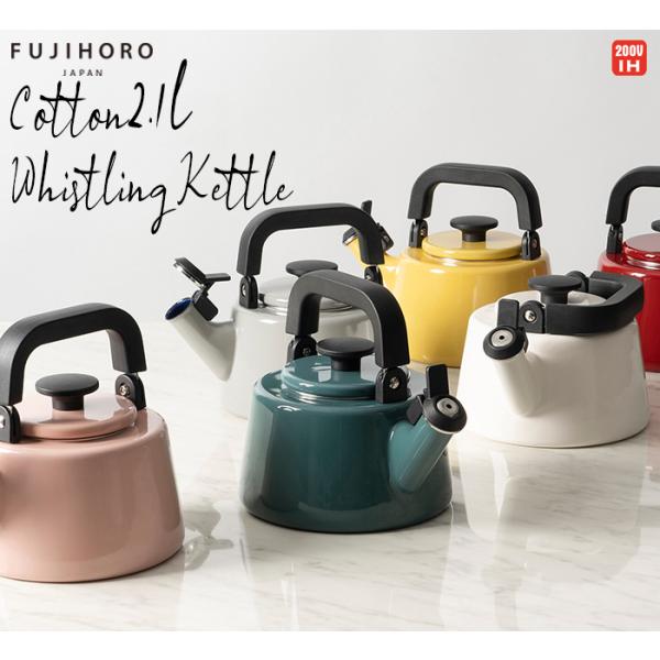 ホーロー 2.1L ケトル 笛吹き コットン Cotton やかん 北欧風 IH200V対応 おしゃれ 琺瑯 赤ホーロー製笛吹ケトル　やかん　北欧風ケトルです。コットンシリーズシンプルなパターンがキッチンを彩ります。湯の沸き上がりをホイッス...
