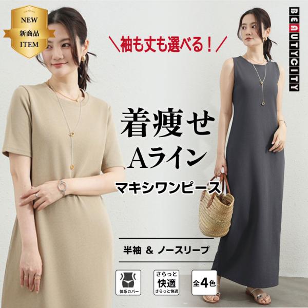 ワンピース レディース 春 夏 マキシワンピース ロング ゆったり 半袖 ノースリーブ 選べる丈 体型カバー 着痩せ Aライン 無地 きれいめ 40代
