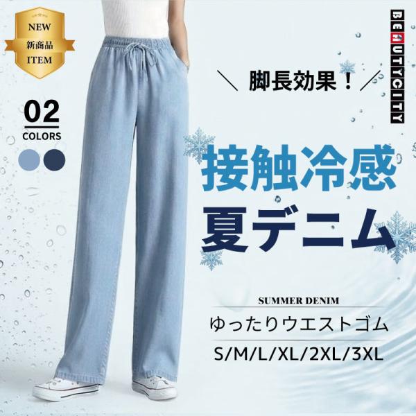ワイドパンツ デニム レディース 夏 薄手 涼しい 接触冷感 テンセル ゆったり ハイウエスト 体型カバー 脚長 ウエストゴム ボトムス ズボン