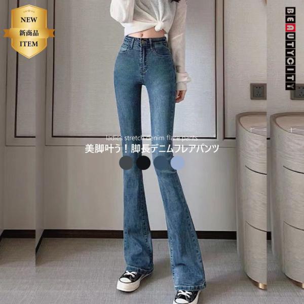 ストレッチ デニム フレアパンツ ハイウエスト レディース ジーンズ 脚長効果 美脚 スリム 春 夏 秋 カジュアル おしゃれ