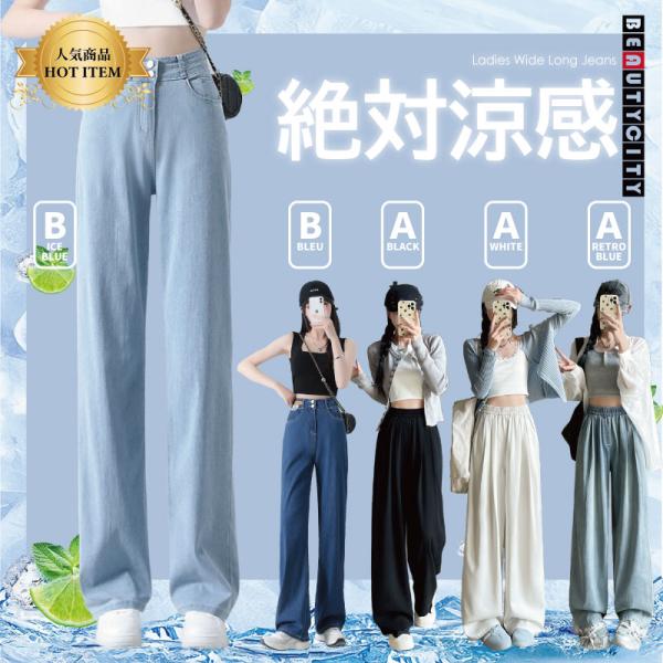 絶対涼感 レディース ワイドジーンズ デニムパンツ  脚長 美脚 夏 ロングパンツ ハイウエスト ゆったり Aタイプ Bタイプ