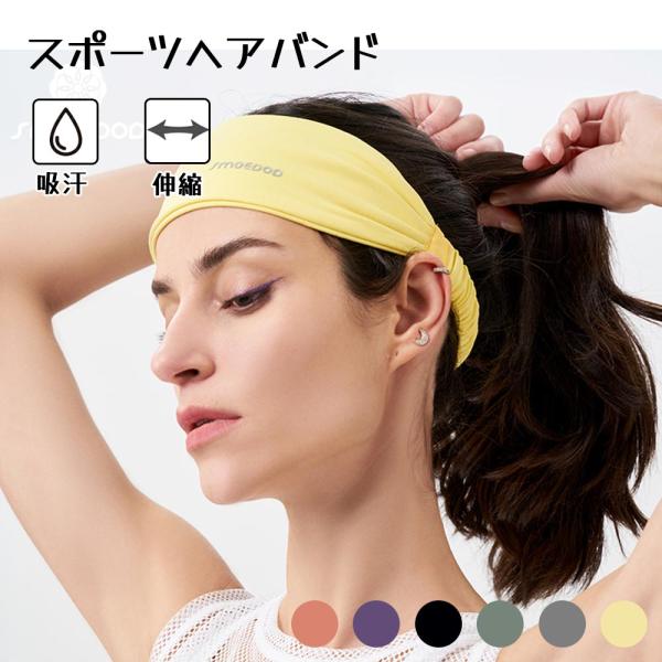 ヘアバンド スポーツヘアバンド レディース メンズ 吸汗速乾 伸縮性 フィットネス ヨガ ランニング ジム おしゃれ 洗える 幅広 ヘアアクセサリー 全6色