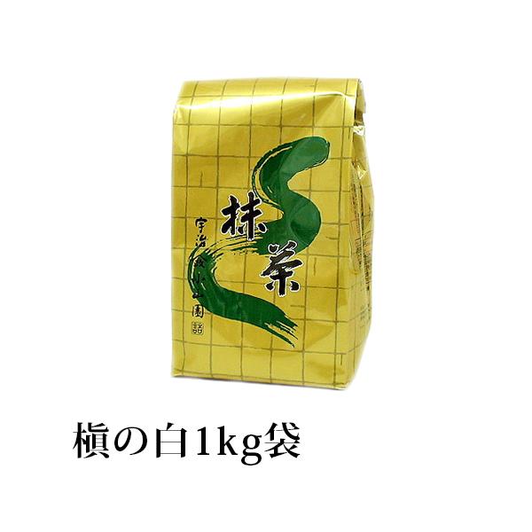 山政　小山園　抹茶　槇の白1kg 山政 抹茶 薄茶 粉末 山政小山園 槇の白 1kg 袋入り 大容量 宇治抹茶
