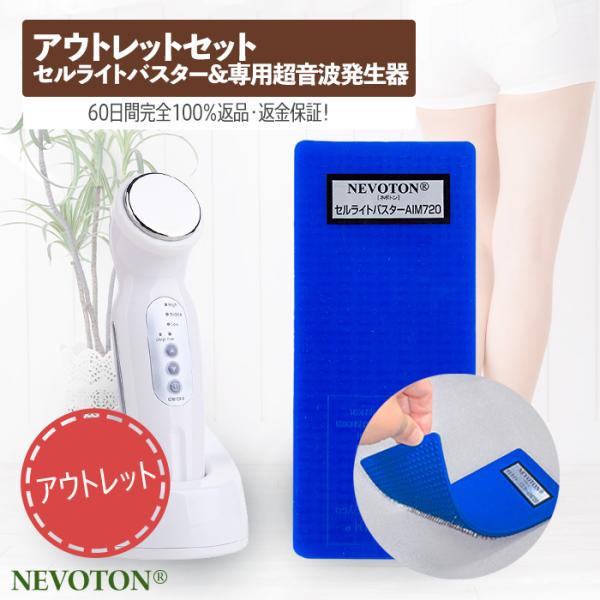 送料無料 セルライトバスターAIM720と専用超音波発生器（超音波美顔器）セット！超音波を伝導してより深く届く！ダイエット なめらか肌【箱キズあり】