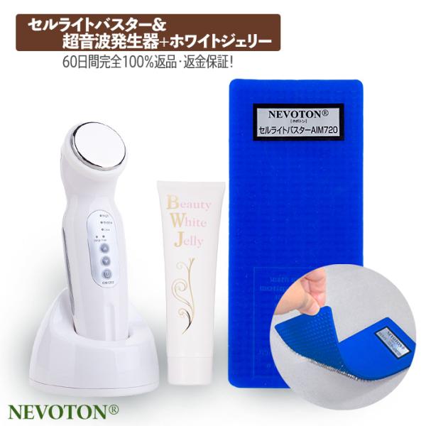 セルライトバスターAIM720・Nevoton超音波美顔器とビューティーホワイトジェリーのセット！超音波でより深く！ダイエット くびれに
