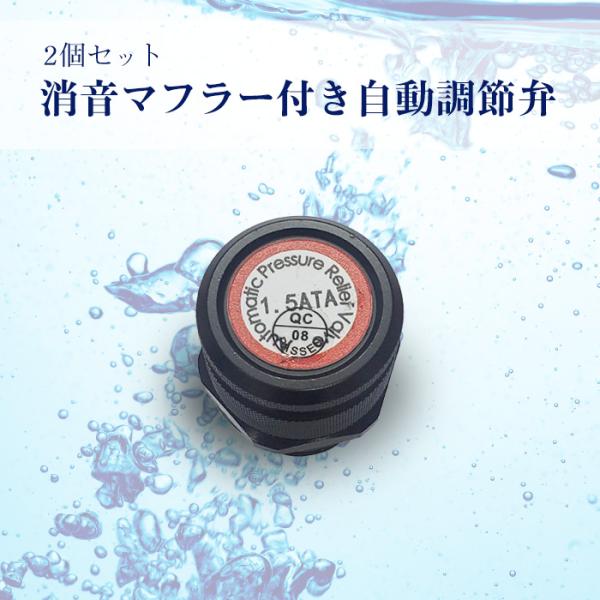 予約販売 酸素カプセル用 消音マフラー付き自動調節弁（2個セット） 騒音が気になる方向け