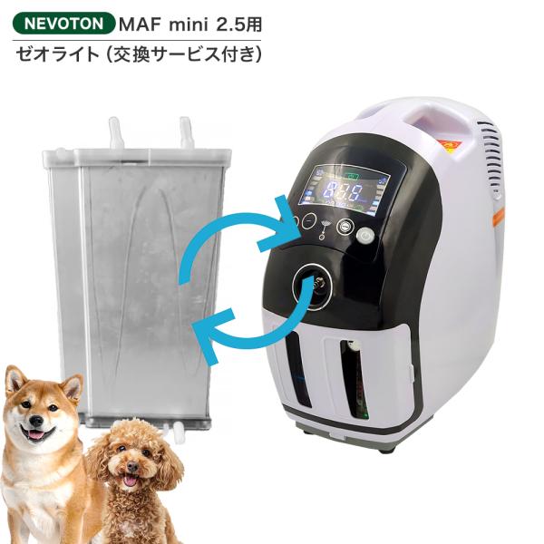 1,000円OFFクーポン SS限定配布中！ 高性能酸素濃縮器MAFmini 2.5用モレキュラシーブ（ゼオライト） 交換サービス付き 消耗品 酸素