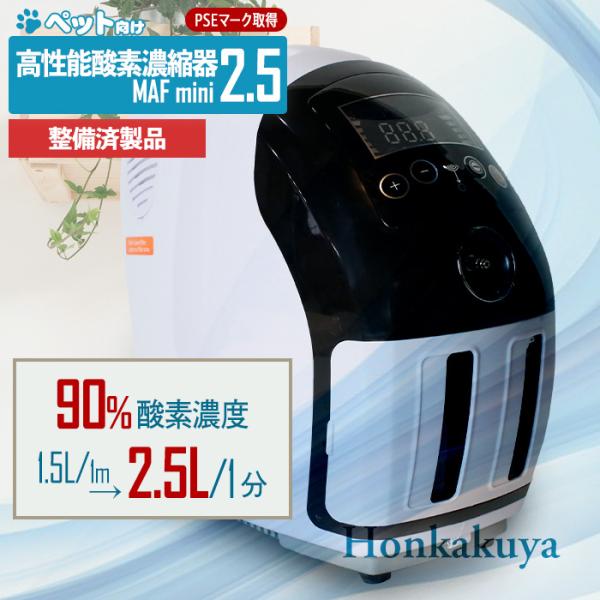 ◯2点セット◯酸素発生器・酸素濃縮器MAF mini 1.5 /酸素濃度計