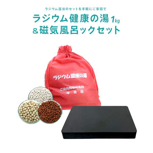 ラジウム健康の湯1kg＆磁気風呂ックセット : 本格屋 酸素濃縮器