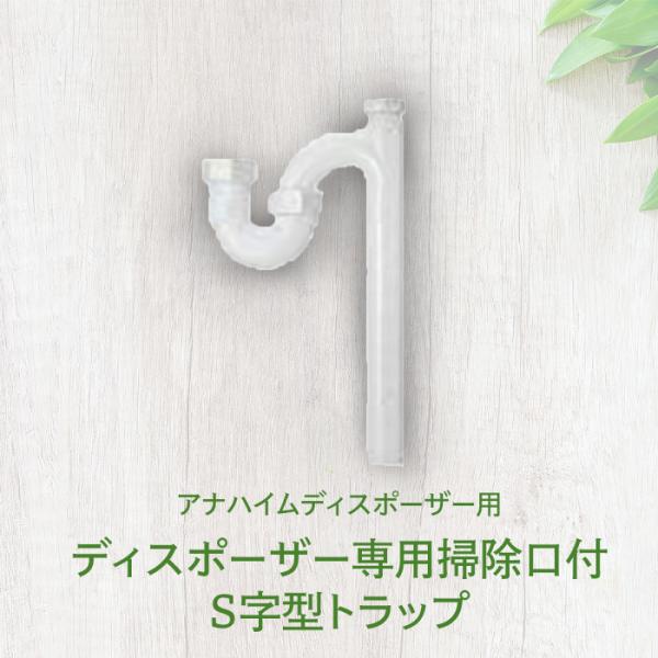 ディスポーザー専用掃除口付きＳ字型トラップ 即日出荷