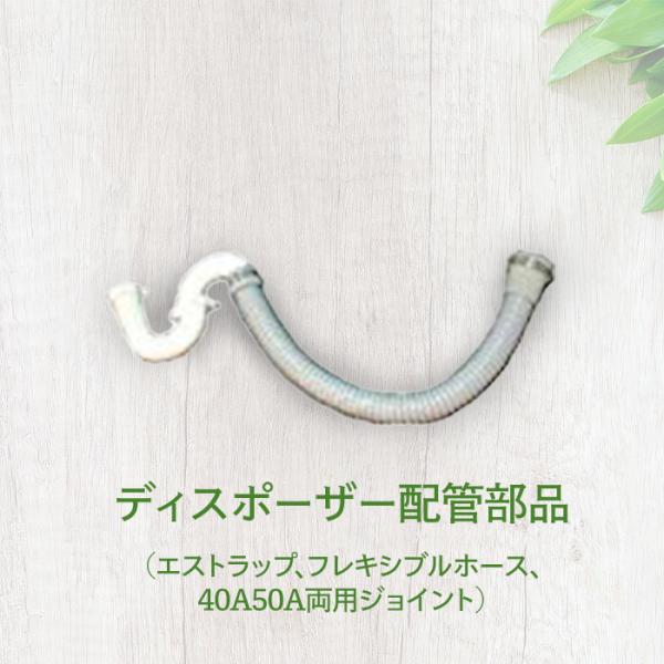 ディスポーザー配管部品（エストラップ、フレキシブルホース、40A50A両用ジョイント） 即日出荷