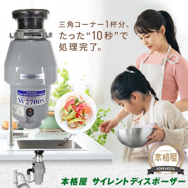 2,500円OFFクーポン SS限定配布中！ 取付工事セット アナハイムサイレントディスポーザー W2700S 取付部品付 連続式 防振あり 保証5年