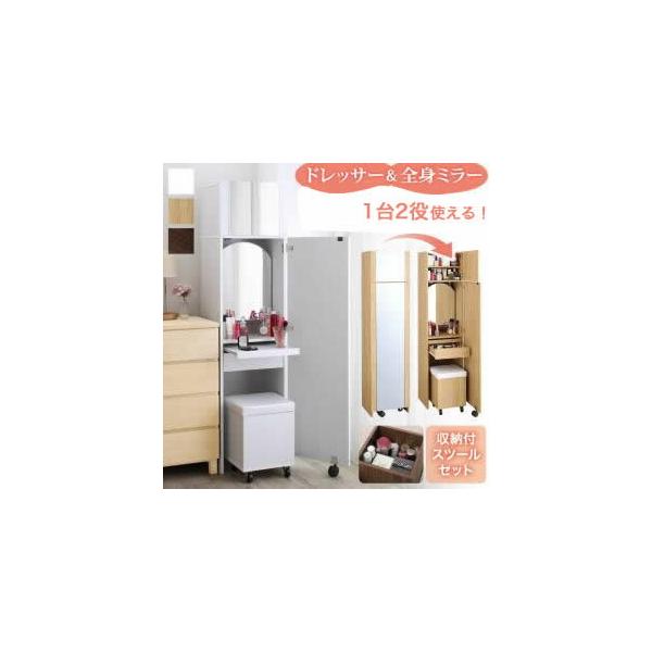 2口コンセント付き 全身ミラーになる すき間ドレッサー スツールセット