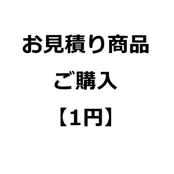 こちらのページではお見積りを取った商品の購入専用ページになります。【お見積もり商品ご購入例】4,355円のお見積もり商品の場合お見積り商品ご購入【1000円】⇒4個お見積り商品ご購入【100円】⇒3個お見積り商品ご購入【10円】⇒5個お見積...