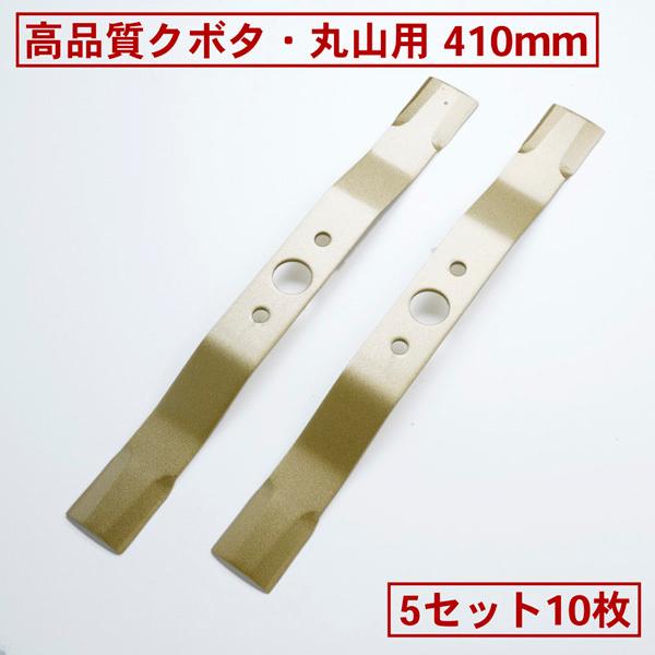 高品質 草刈機 替刃 畦畔草刈ブレード410mm 10枚(クボタGC-701