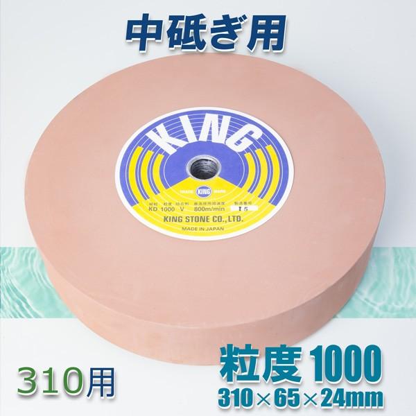 キング 丸砥石 KD#1000 中砥石 縦型水研機310用 : ほんまもん キング 丸砥石 KD#1000 中砥石 縦型水研機310用 : ほんまもん