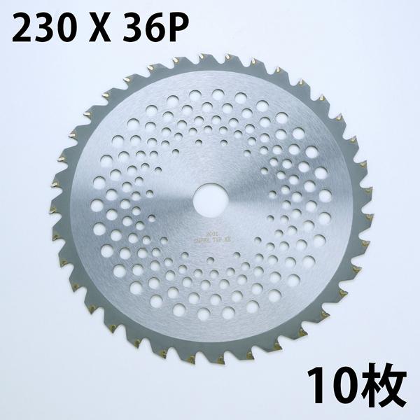 チップソー 刈払機 草刈 230×36P 10枚組 替刃 日本メーカー指導の中国