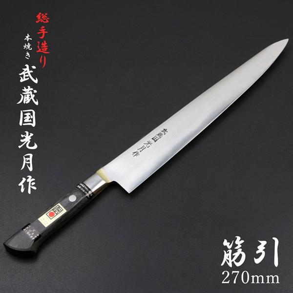 武蔵国光月作 筋引包丁 両刃 270mm 全鋼 真鍮ロウ付け口金付き 武蔵国光月作 筋引包丁 両刃 270mm 全鋼 真鍮ロウ付け口金付き