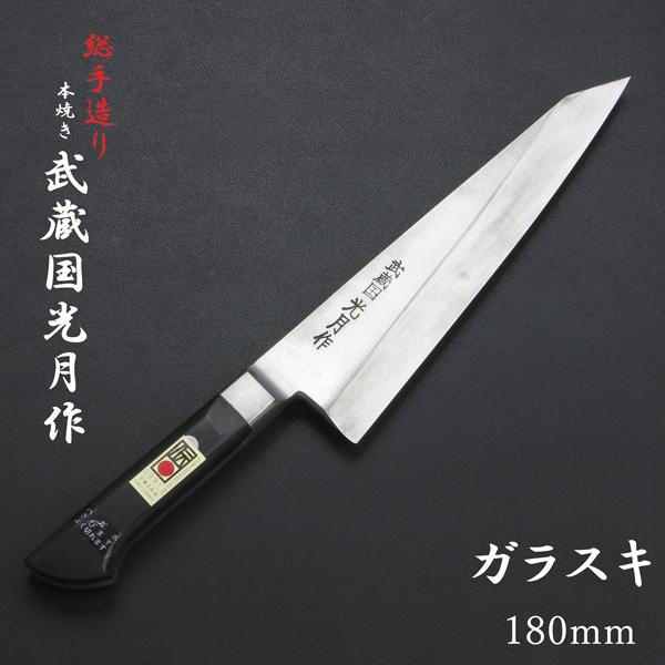 ガラスキ包丁　新品、未使用 武蔵国光月作 ガラスキ包丁 片刃 180mm 全鋼 溶接手仕上げ口金