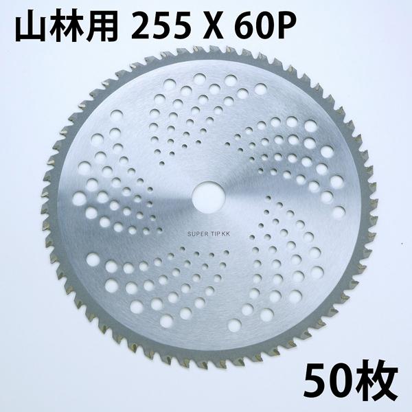 チップソー 刈払機 山林用 255×60P 50枚組 日本メーカー指導の中国製  まとめ買い