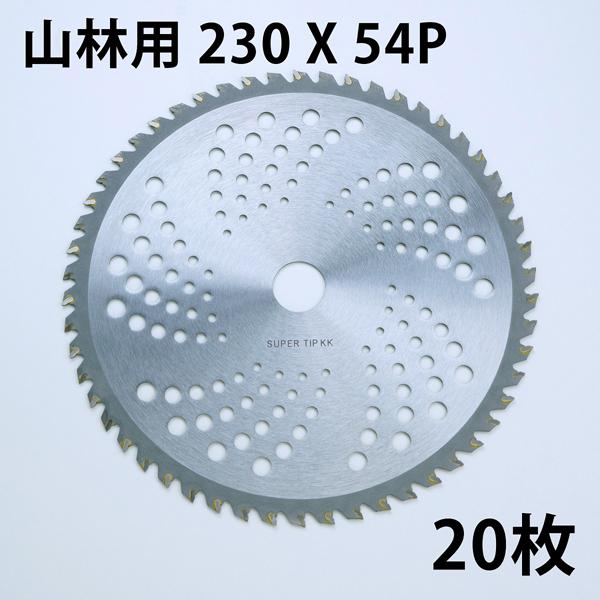 チップソー 刈払機 山林用 230×54P 20枚組 日本メーカー指導の中国製  まとめ買い