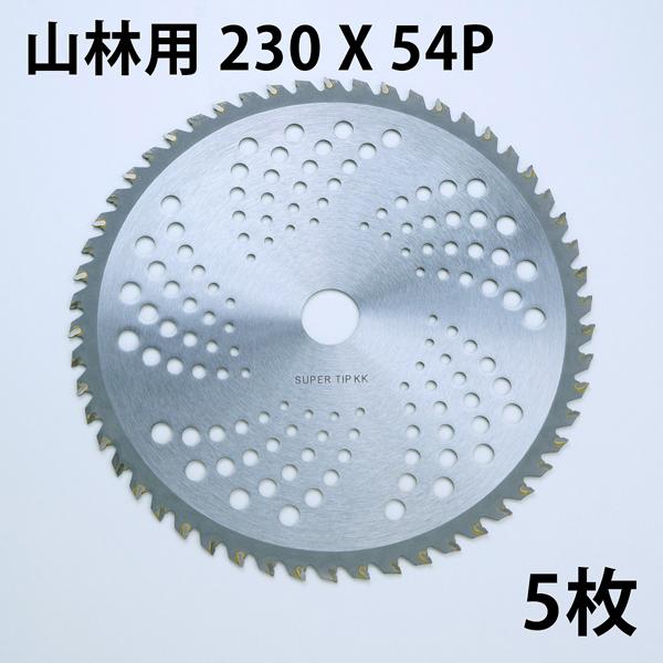 チップソー 刈払機 山林用 230×54P 5枚組 日本メーカー指導の中国製