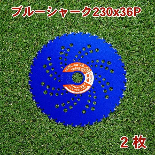 三陽金属 日本製 草刈機用チップソー ブルーシャーク 230mm 36P 19枚 