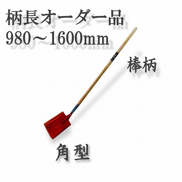 法人向け商品 ロング柄 ショベル 角型 980〜1600mm 棒柄