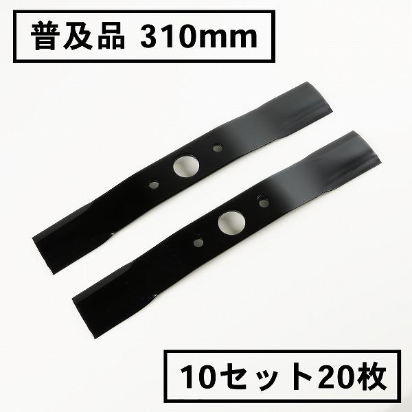 ウイングモア 替刃 普及品 310mm 10セット 20枚 草刈り機 オーレック