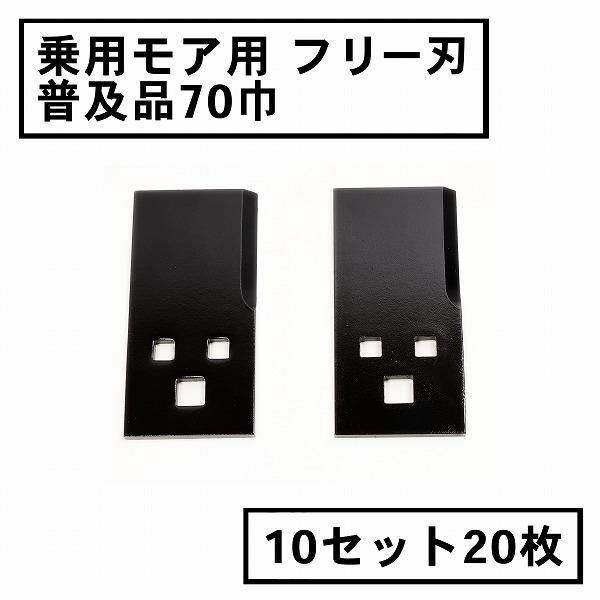 草刈機 替刃 乗用 草刈機用 フリー刃 70 普及品 10組20枚  日本製 ラビットモア