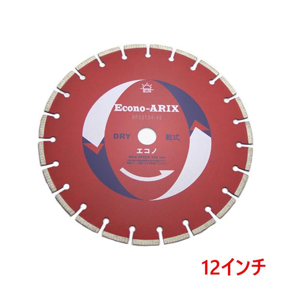 旭ダイヤ エコノARIX 乾式 12インチ エンジン ダイヤモンド 旭ダイヤ エコノARIX 乾式 12インチ エンジン ダイヤモンド