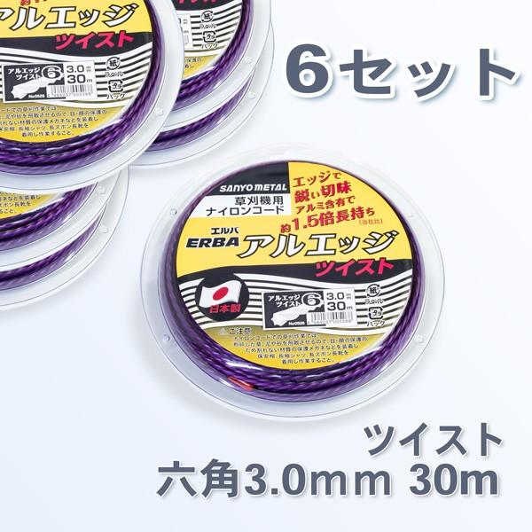 草刈機 刈払機 ナイロンコード　アルミ含有六角ツイスト30m　6巻