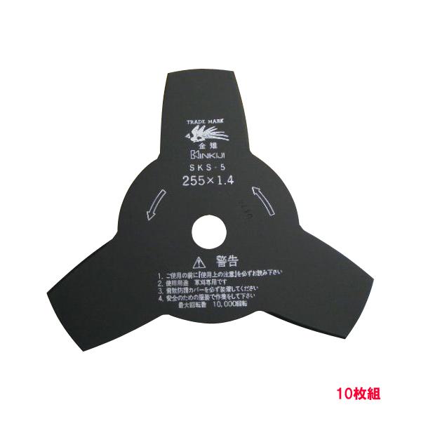 草刈機 刃 SKS-5 3枚刃 黒255×1.4 10枚 刈払機 : ほんまもん