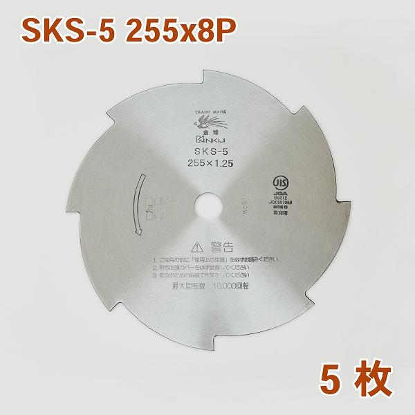 草刈機 替刃 SKS-5 刈払刃 255×1.25 8枚刃 5枚 磨 草刈用 :1111501:ほんまもん ヤフーショップ - 通販 - Yahoo!ショッピング 草刈機 替刃 SKS-5 刈払刃 255×1.25 8枚刃 5枚 磨 草刈用 :1111501:ほんまもん ヤフーショップ - 通販 - Yahoo!ショッピング