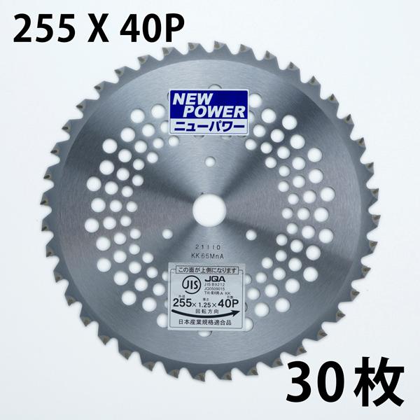 草刈り チップソー 255×40P 30枚 JIS入り まとめ買い : ほんまもん
